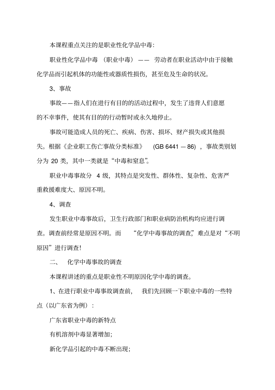 7化学中毒事故的调查汇总_第2页