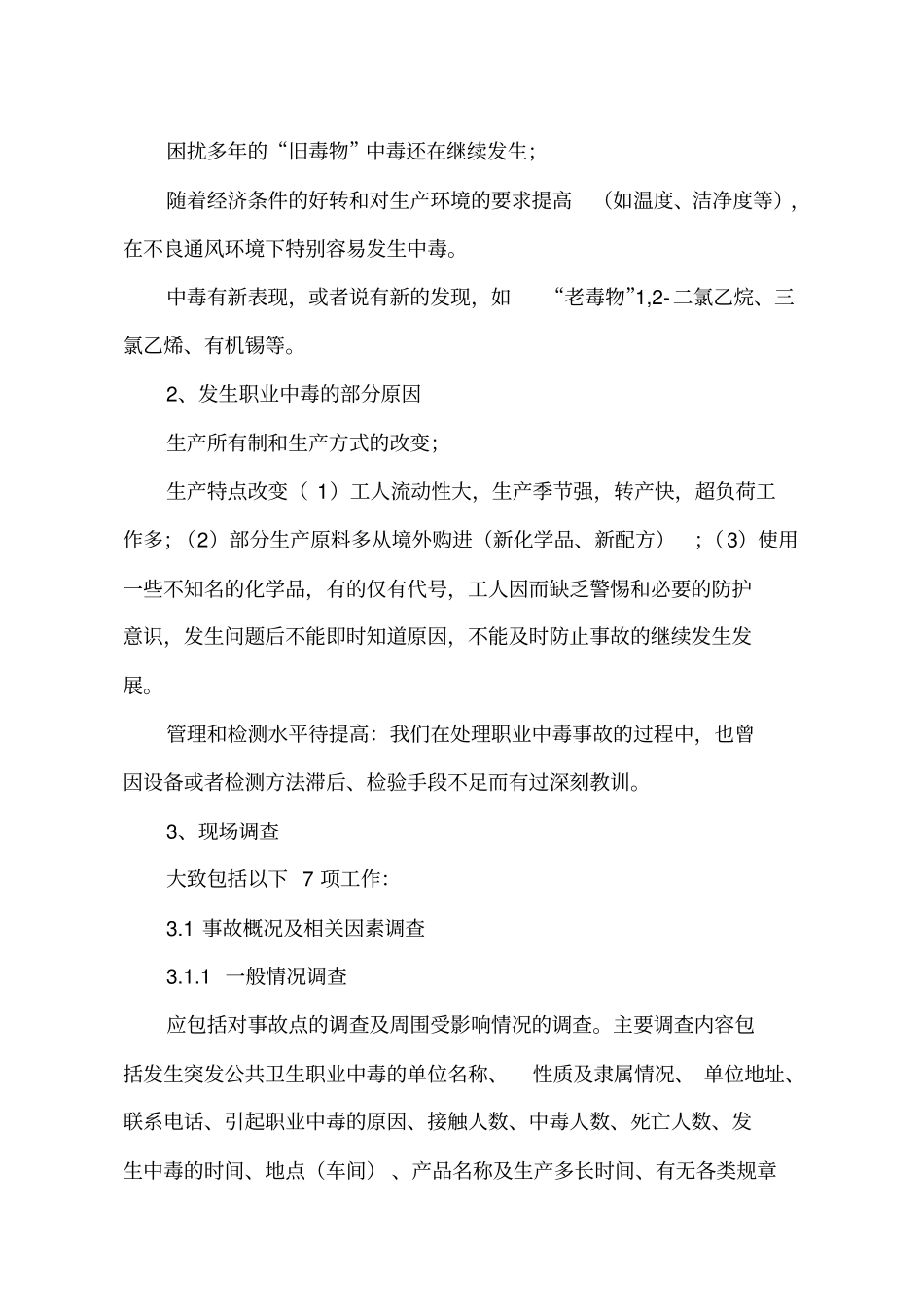 7化学中毒事故的调查汇总_第3页