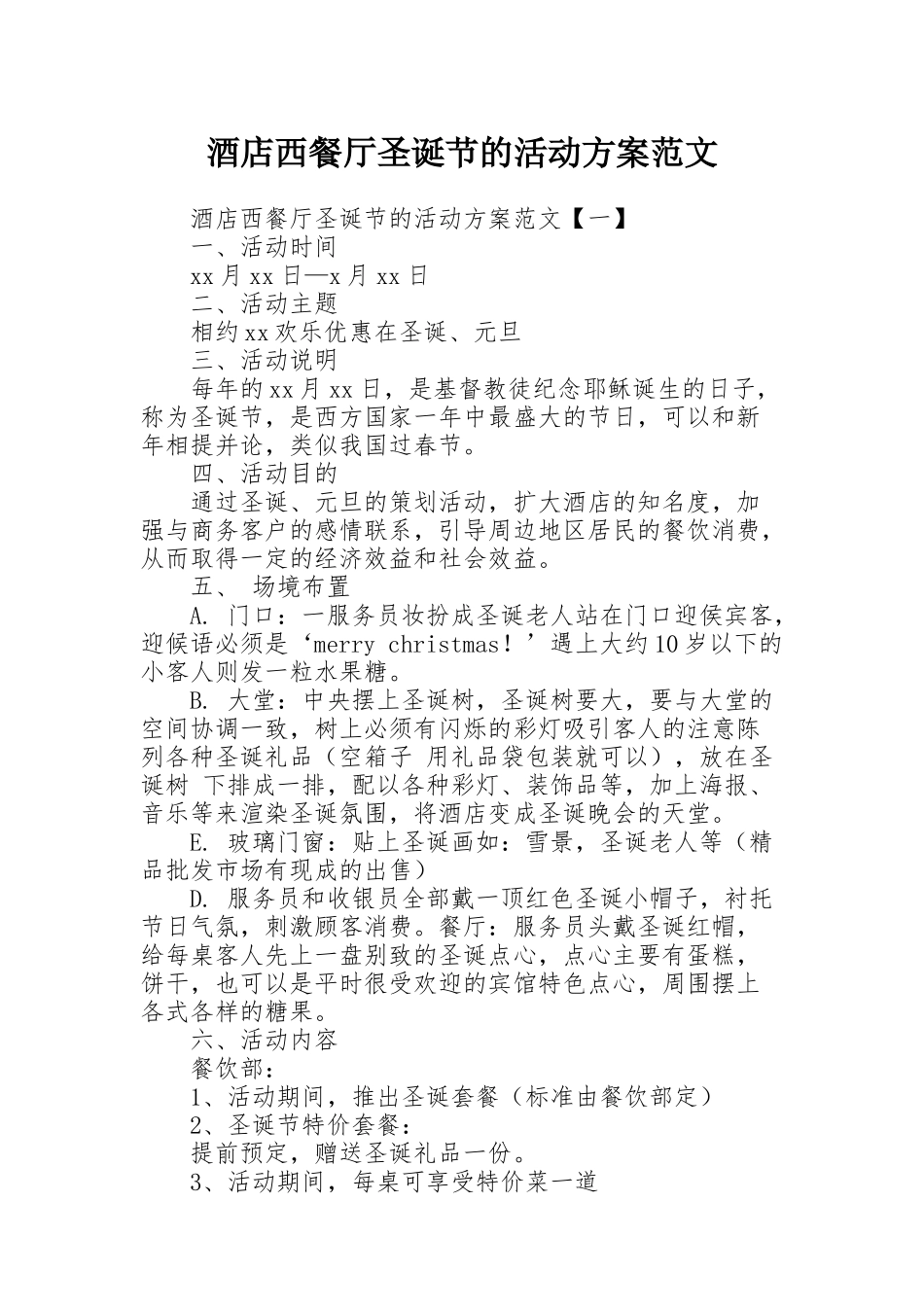 酒店西餐厅圣诞节的活动方案范文_第1页