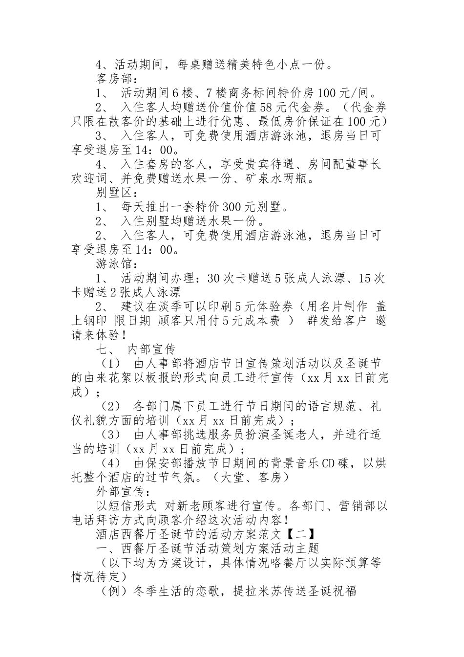 酒店西餐厅圣诞节的活动方案范文_第2页