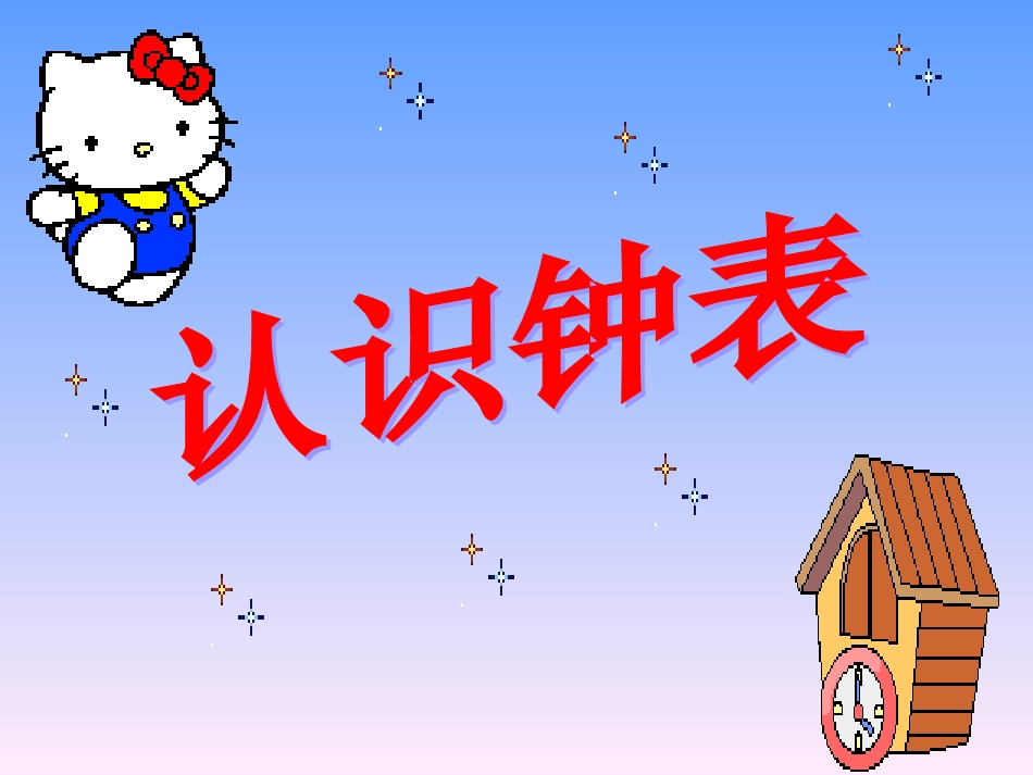 新人教版一年级数学钟表的认识课件[1]_第3页