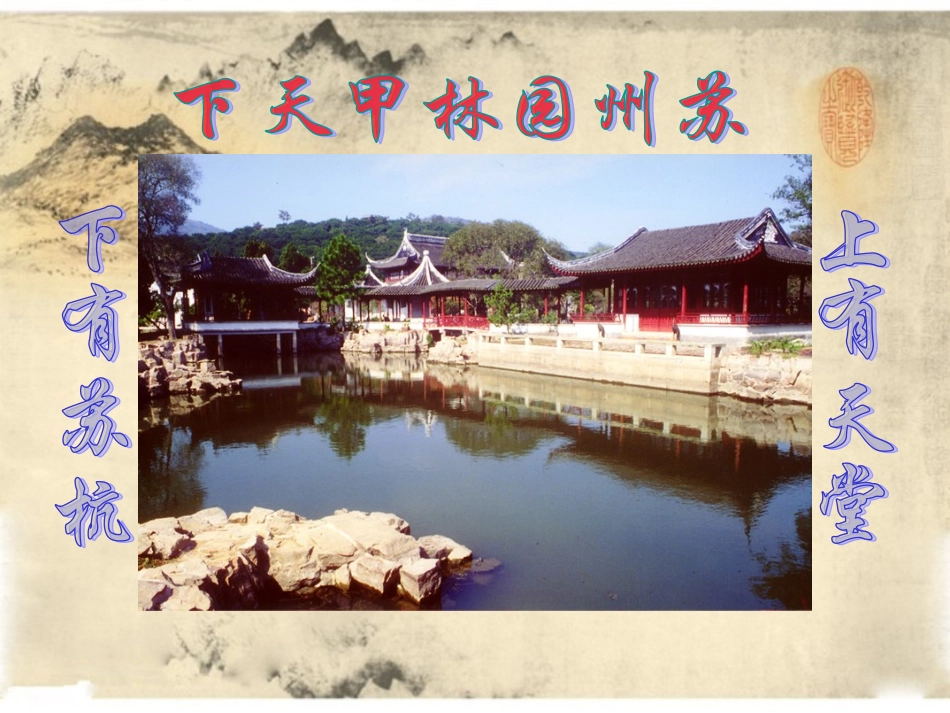 《苏州园林》课件1_第1页