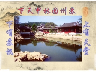 《苏州园林》课件1
