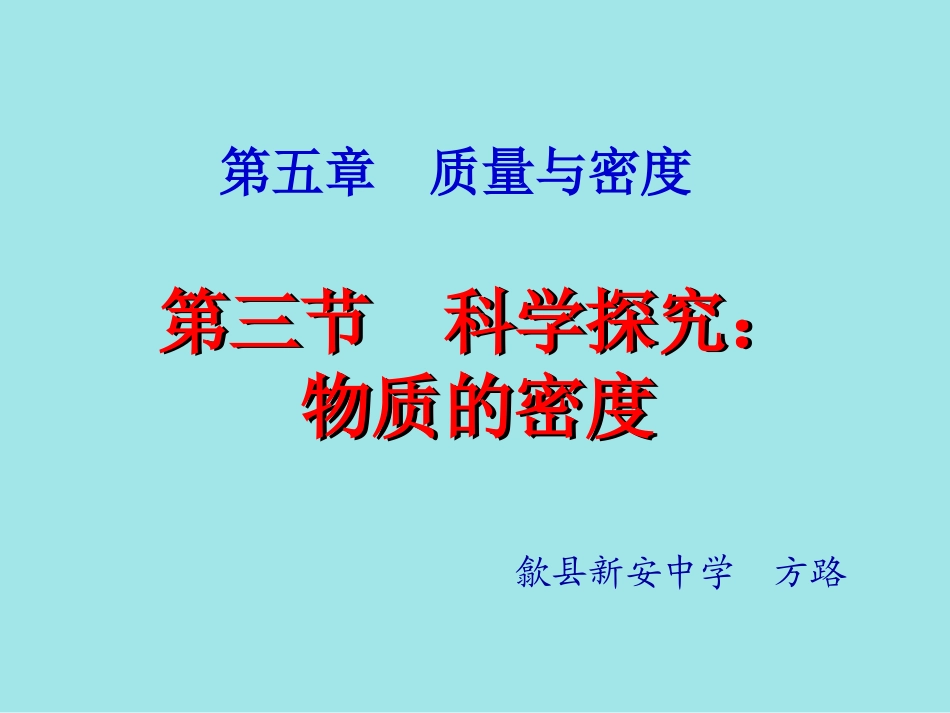 沪科版《53科学探究：物质的密度》课件_第1页