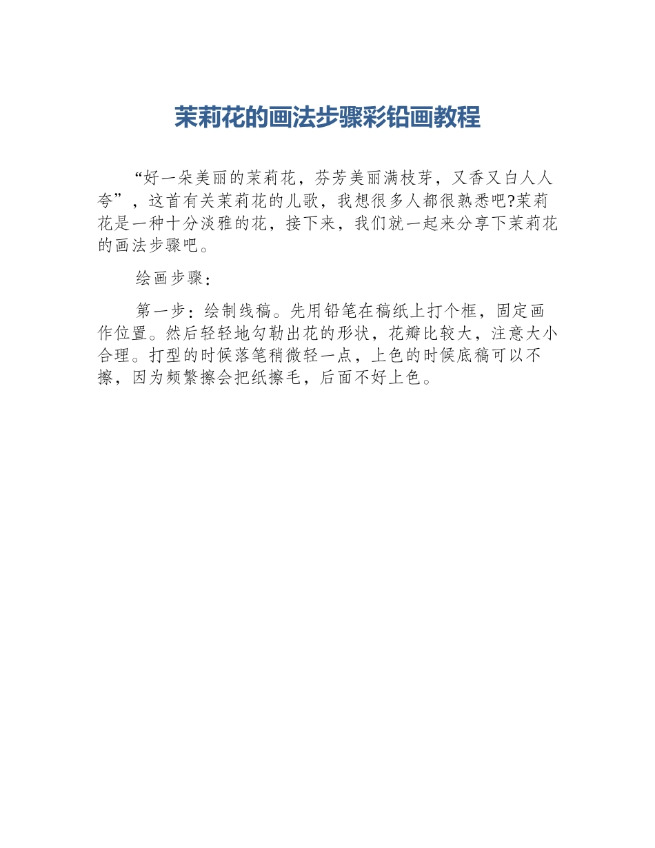 茉莉花的画法步骤彩铅画教程_第1页