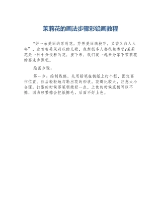 茉莉花的画法步骤彩铅画教程