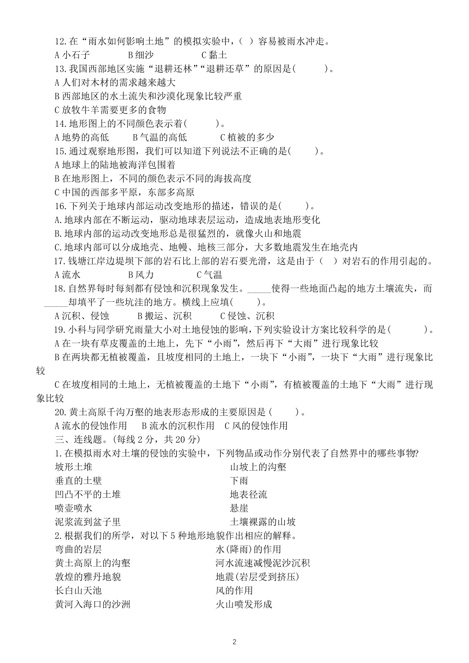 精品版五年级上册第二单元《地球表面的变化》练习题(附参考答案)(2024精品_第2页