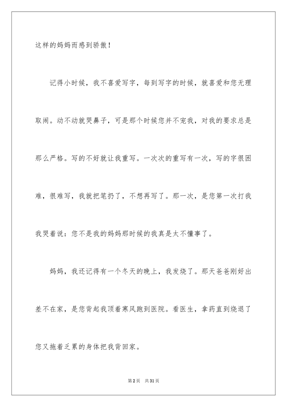 2024妈妈，我想对您说小学作文_21_第2页