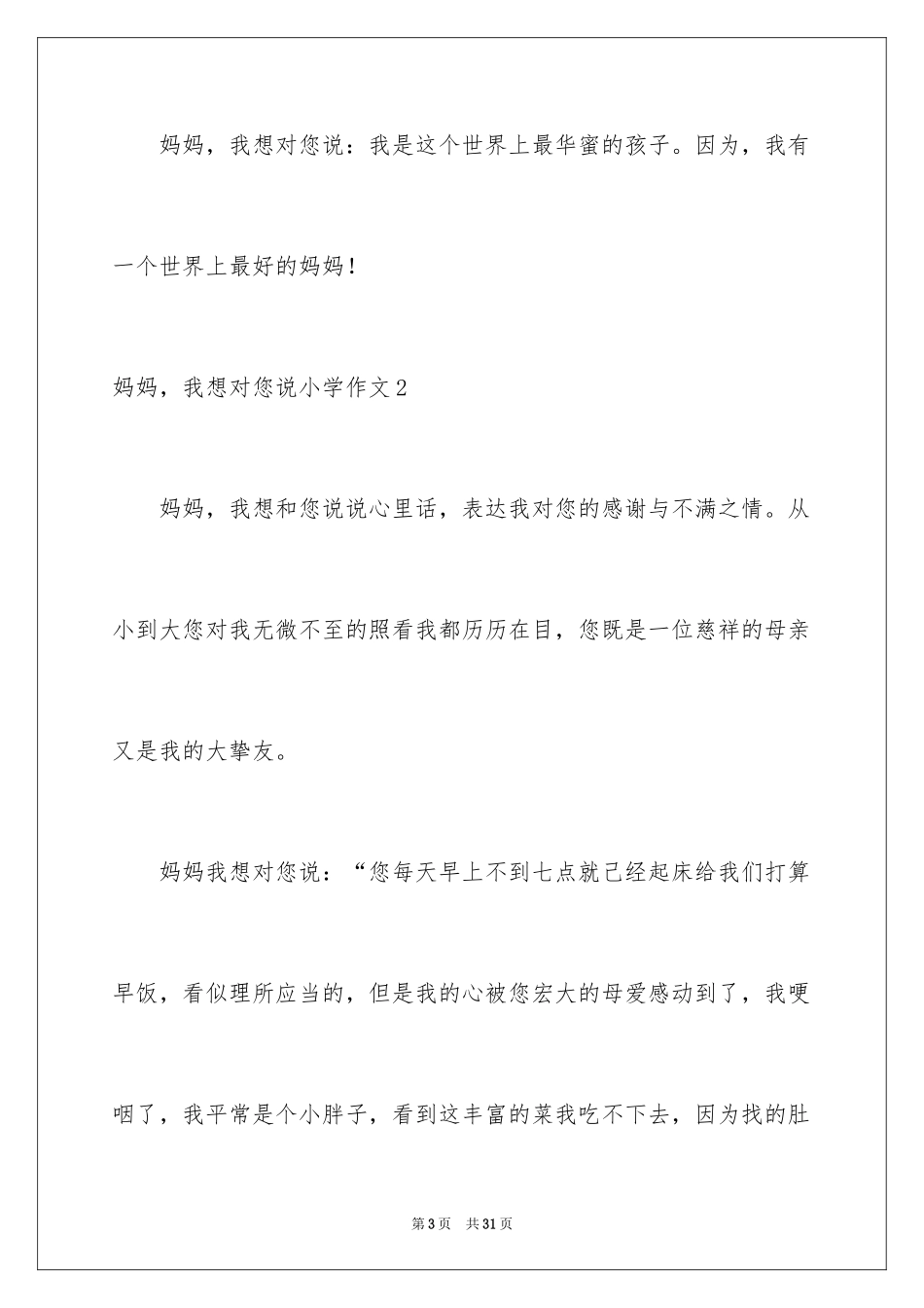 2024妈妈，我想对您说小学作文_21_第3页