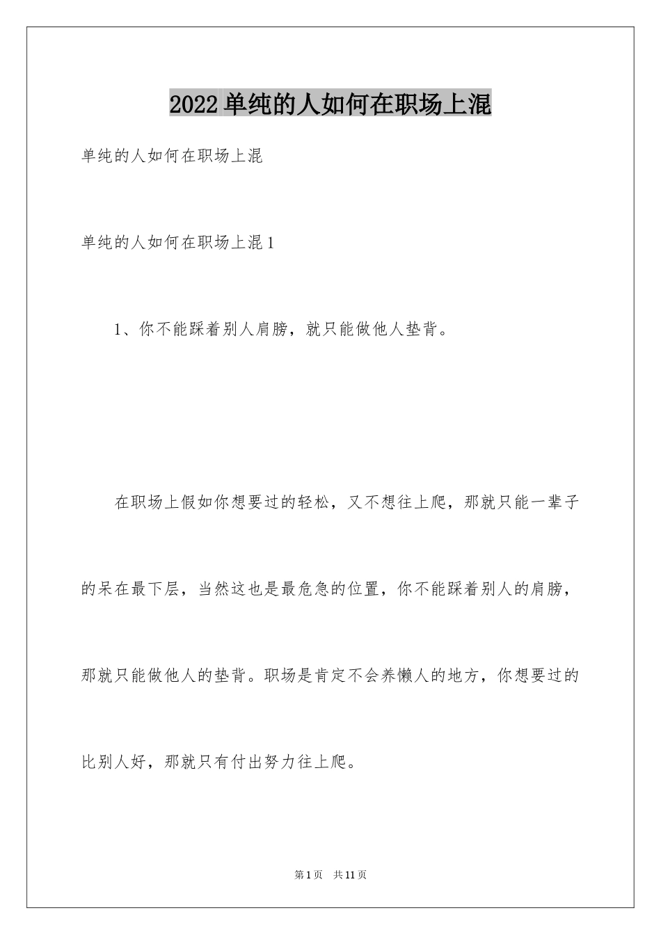 2024单纯的人如何在职场上混_第1页