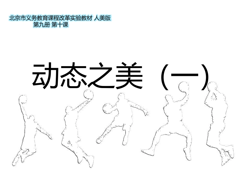 五年级美术上册+动态之美_第1页