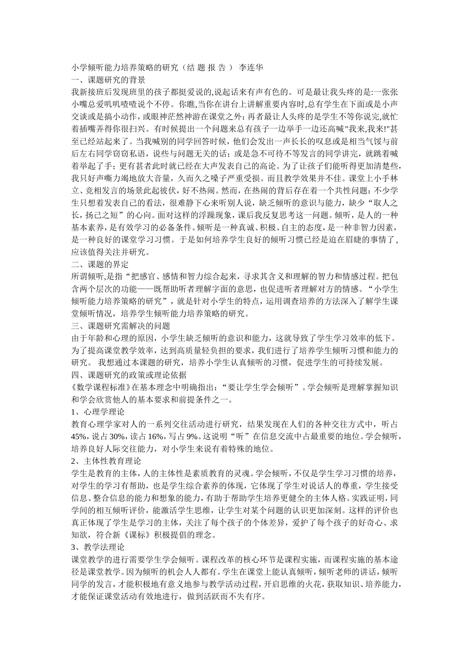 王瑛小学倾听能力培养策略的研究（结题报告）_第1页