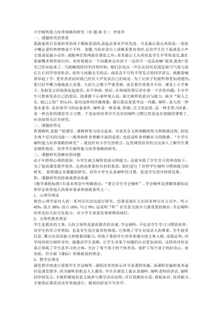 王瑛小学倾听能力培养策略的研究（结题报告）