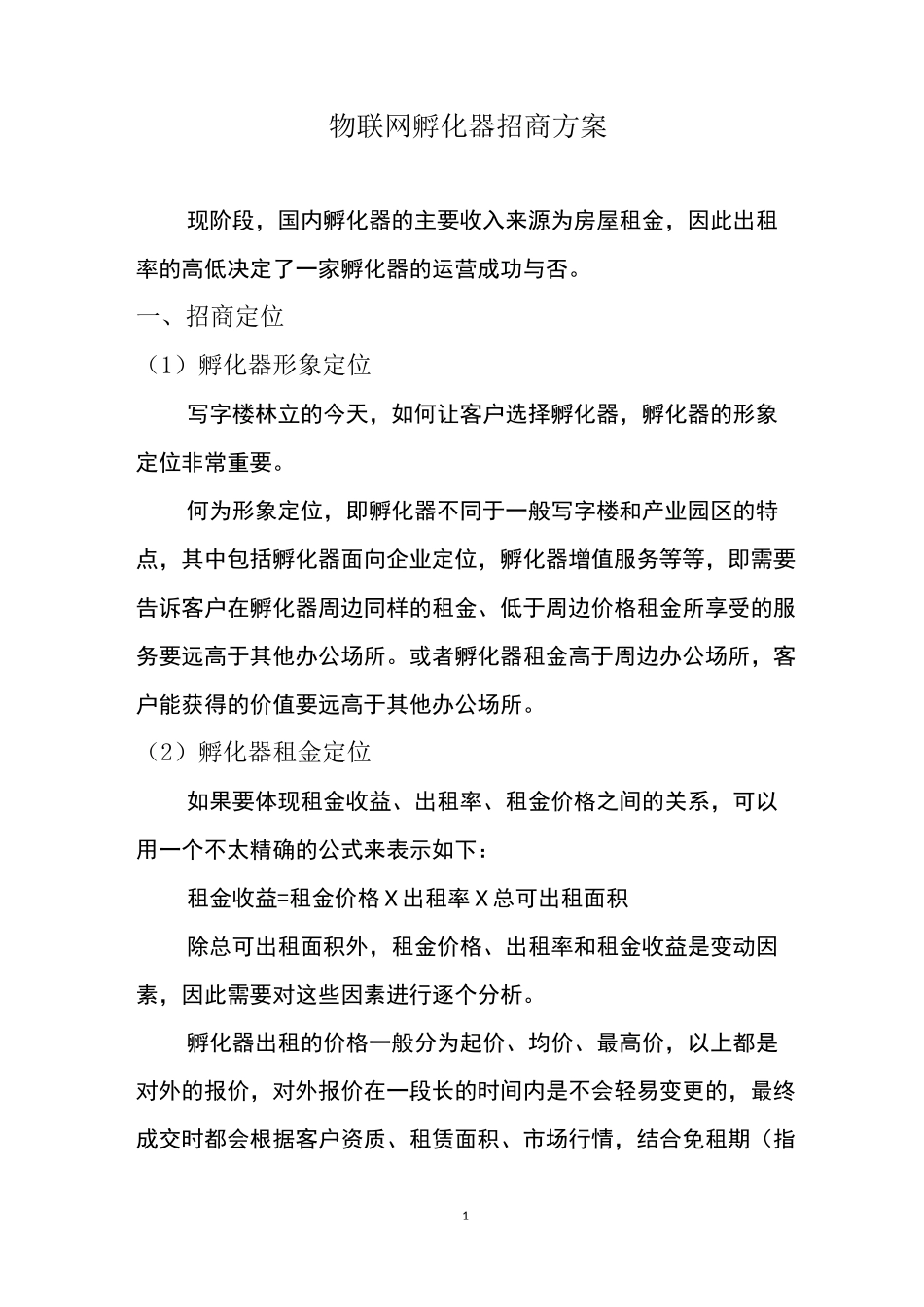 孵化器招商策略方案_第1页