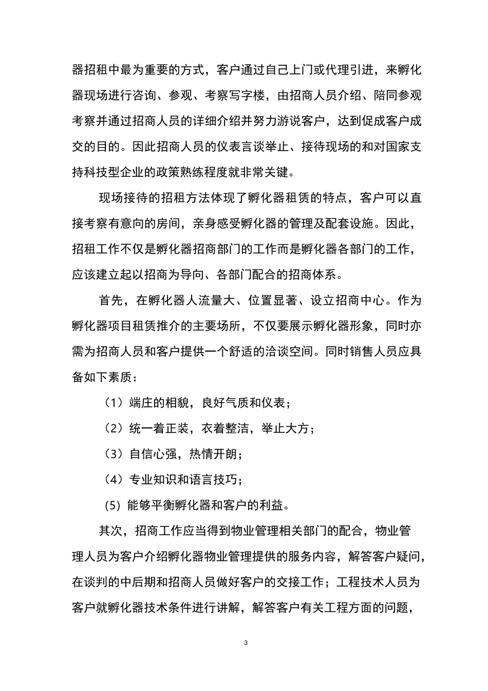 孵化器招商策略方案_第3页