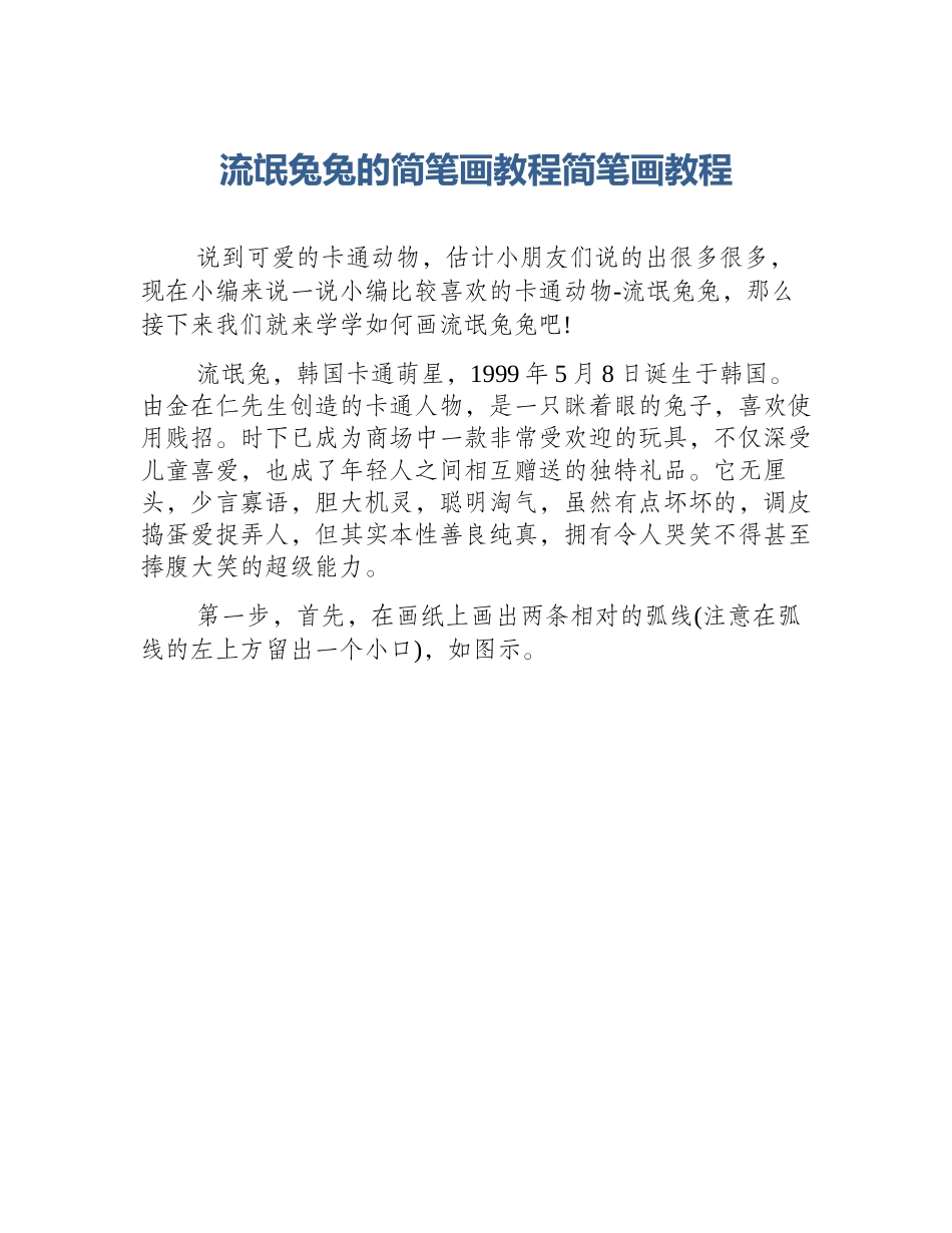 流氓兔兔的简笔画教程简笔画教程_第1页