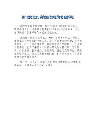 流氓兔兔的简笔画教程简笔画教程
