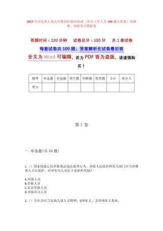 精品河北省石家庄市桥西区留营街道(社区工作人员100题含答案)高频难、易精品