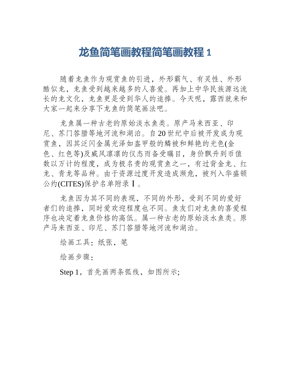 龙鱼简笔画教程简笔画教程1_第1页