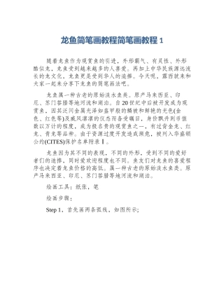 龙鱼简笔画教程简笔画教程1