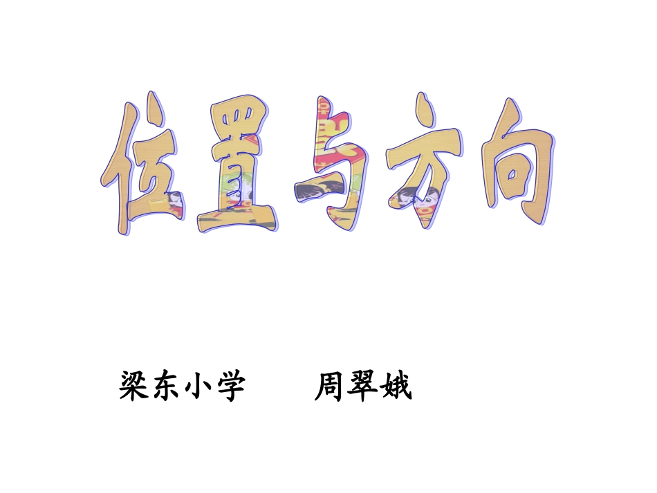人教版小数三下_位置与方向例4—例5_(PPt课件)_第1页