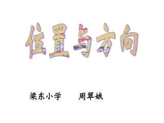 人教版小数三下_位置与方向例4—例5_(PPt课件)