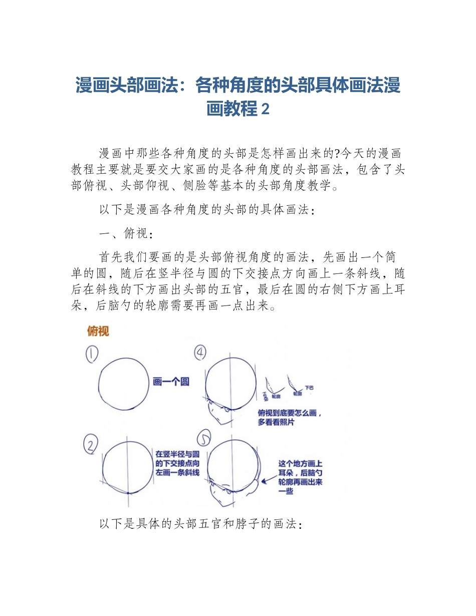 漫画头部画法：各种角度的头部具体画法漫画教程2_第1页