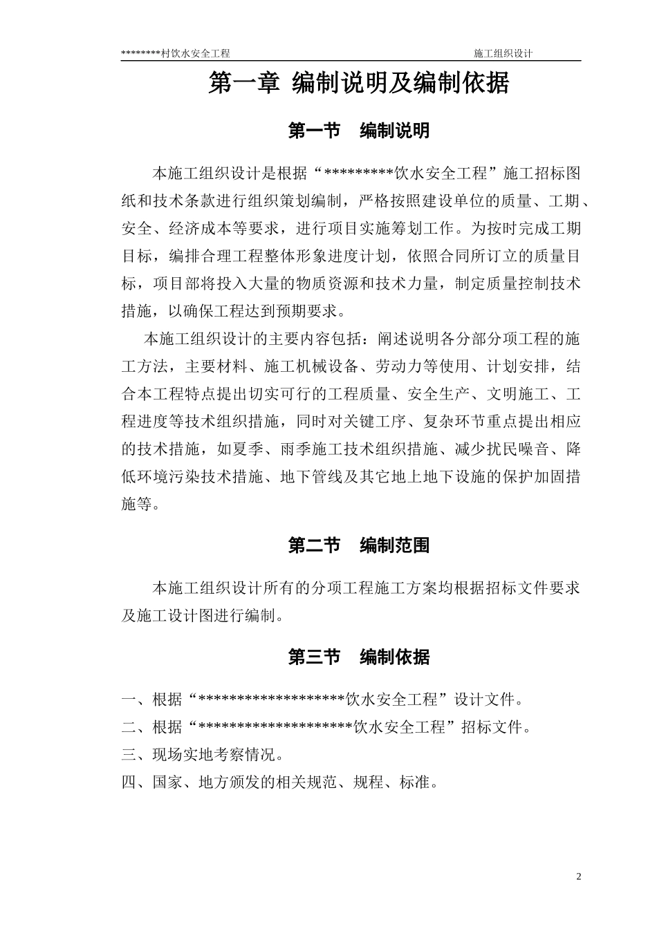 农村饮水安全项目施工组织设计(DOC42页)_第2页