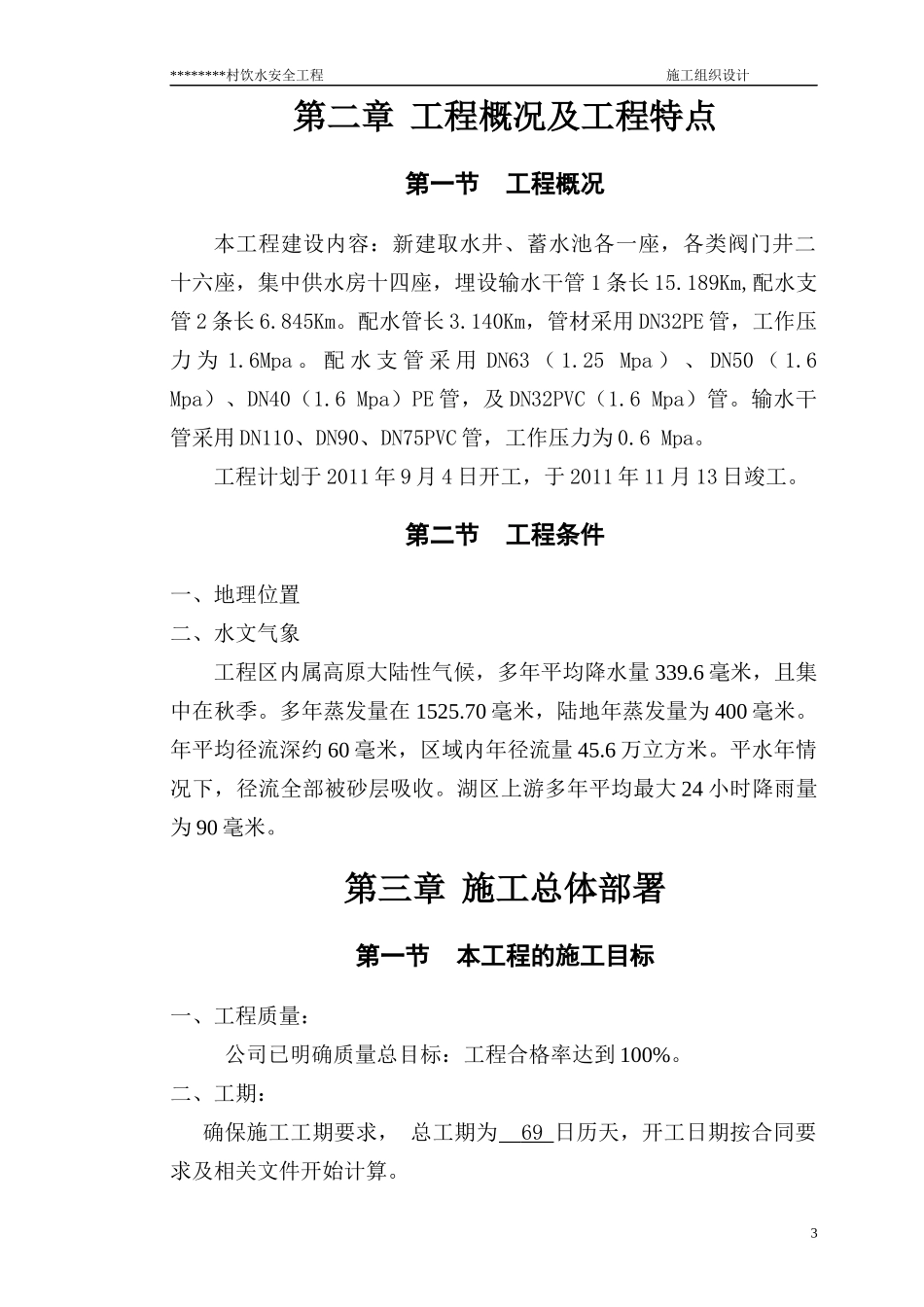 农村饮水安全项目施工组织设计(DOC42页)_第3页
