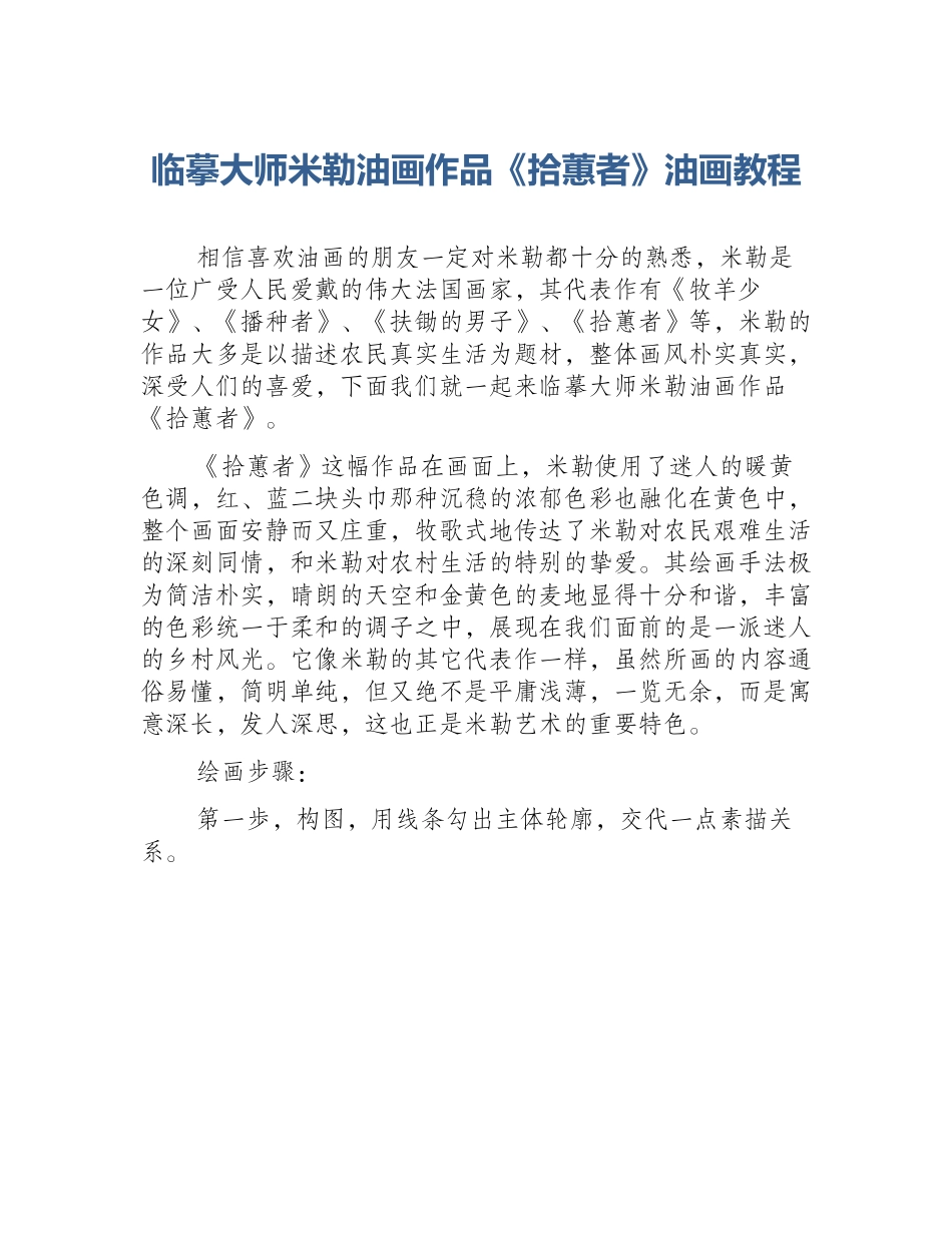 临摹大师米勒油画作品《拾蕙者》油画教程_第1页