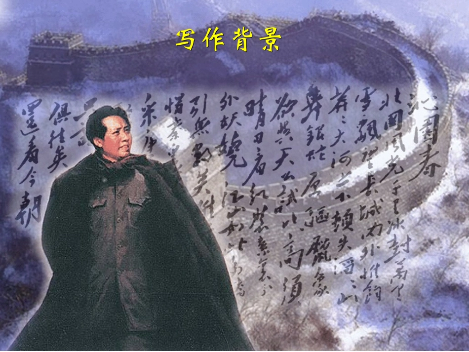〔课件〕沁园春雪1_第3页
