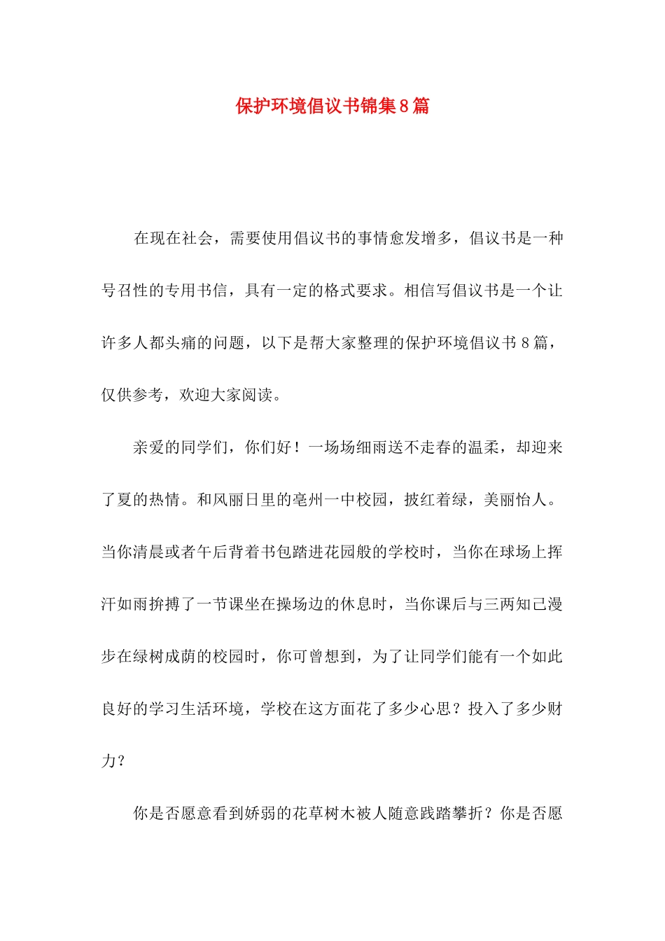 保护环境倡议书锦集8篇_第1页