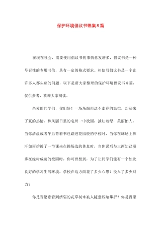 保护环境倡议书锦集8篇