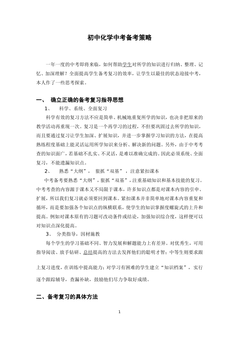 初中化学中考备考策略_第1页