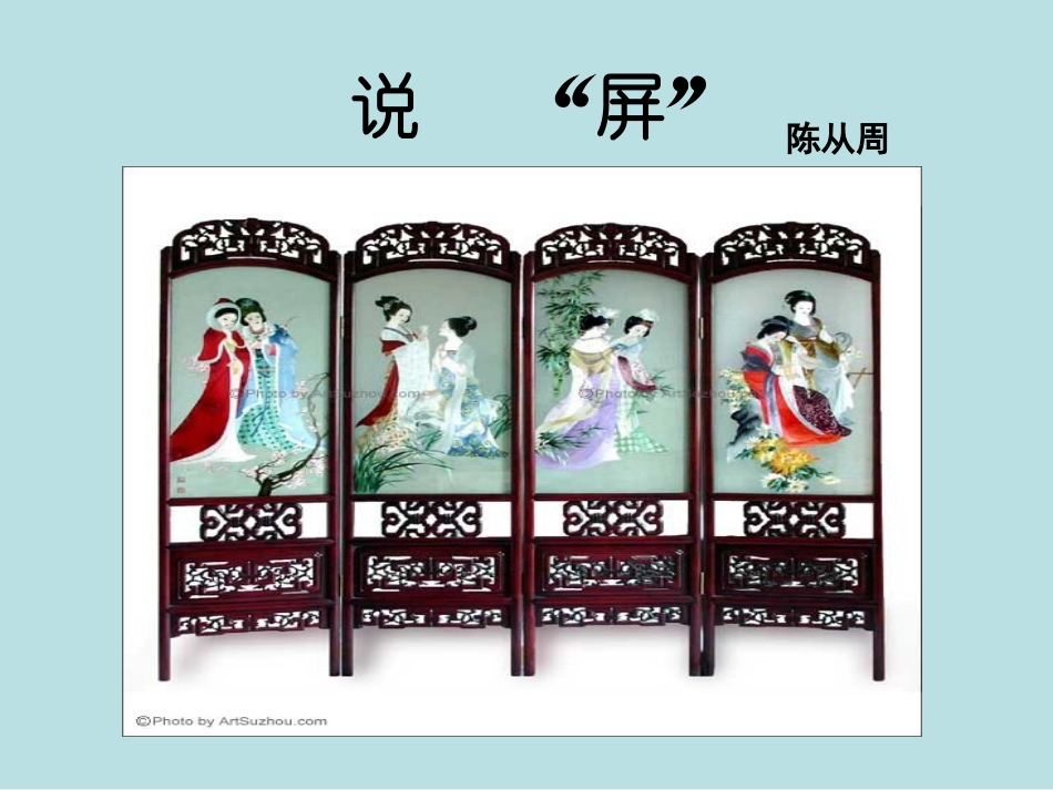 《说屏》（共43张PPT）_第3页