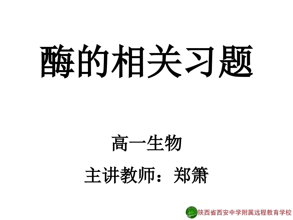 酶的相关习题-郑箫13-11-18_第1页