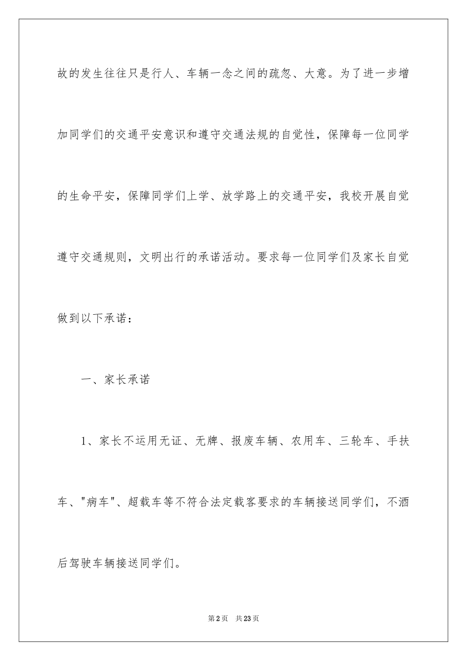 2024学校交通安全承诺书_第2页