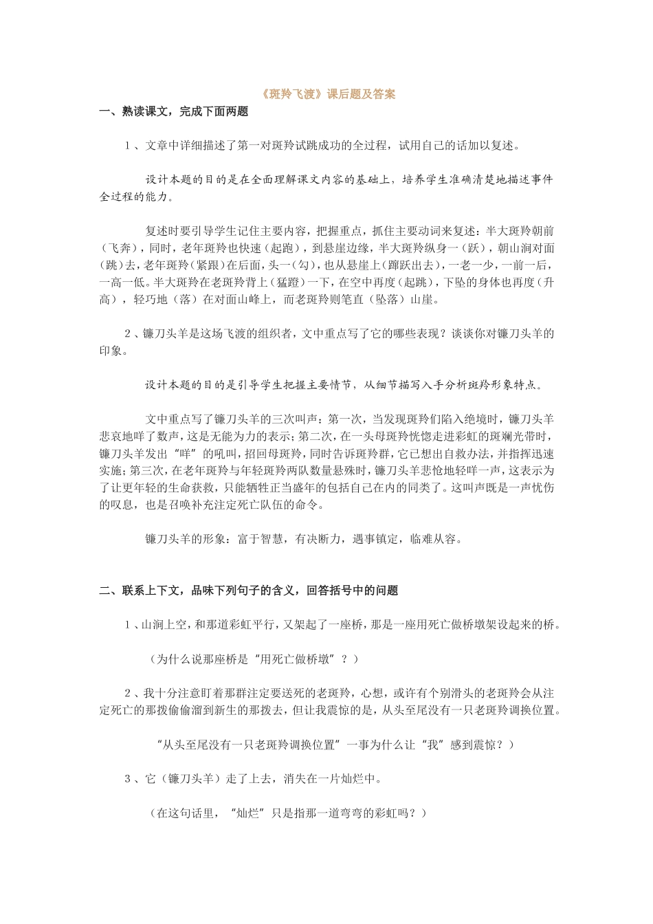 斑羚飞渡》课后题及答案_第1页