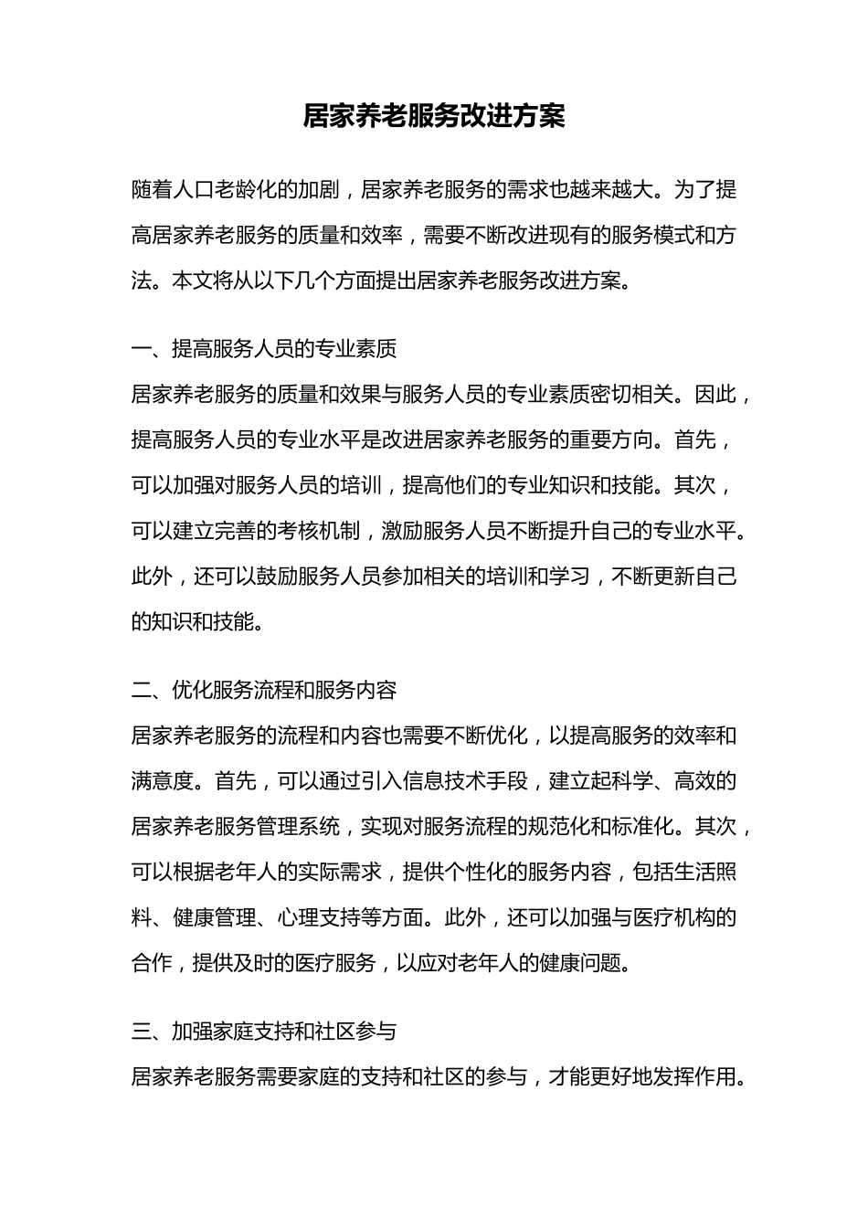 居家养老服务改进方案 _第1页
