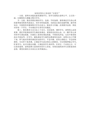 如何改变自己身边的“后进生”