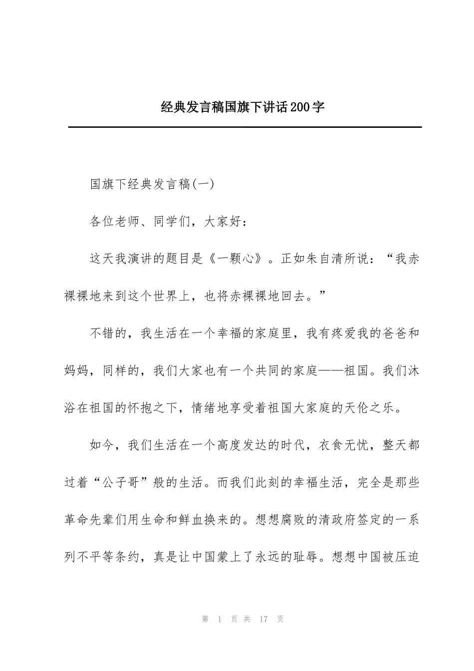 经典发言稿国旗下讲话200字_第1页