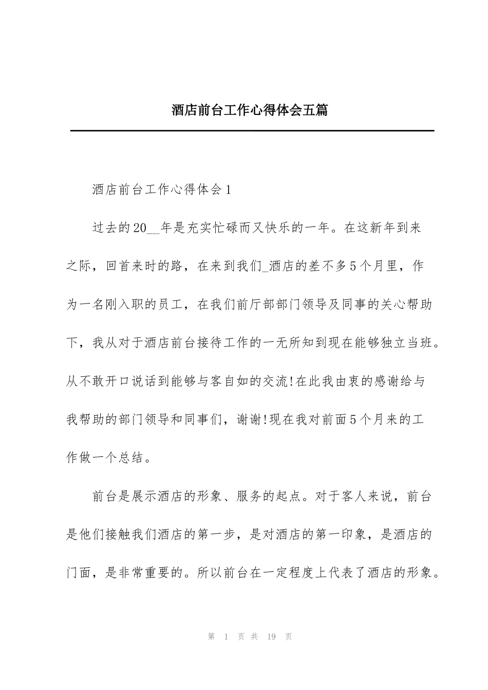 酒店前台工作心得体会五篇_第1页
