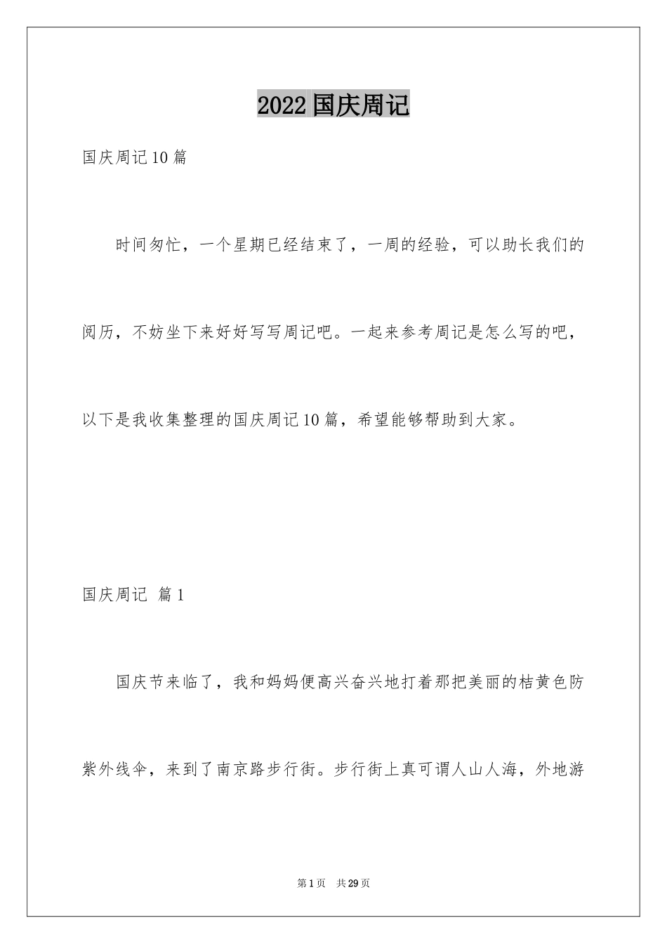 2024国庆周记_63_第1页