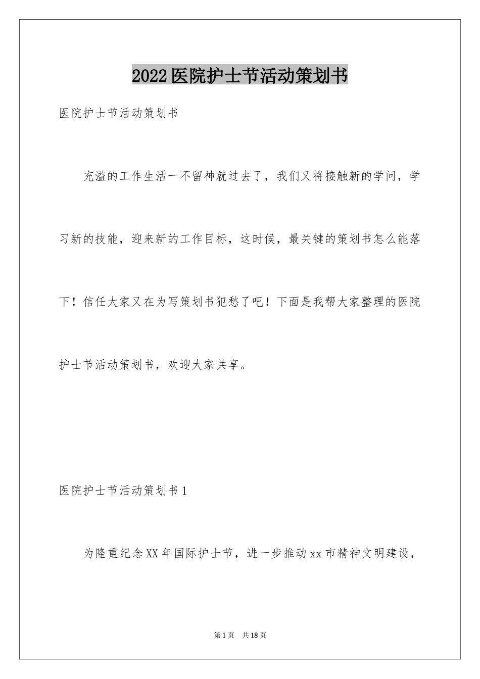 2024医院护士节活动策划书_第1页