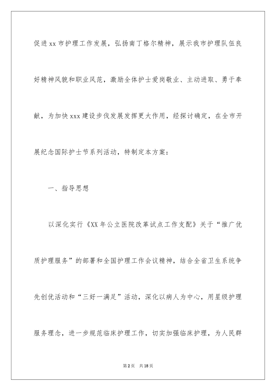 2024医院护士节活动策划书_第2页