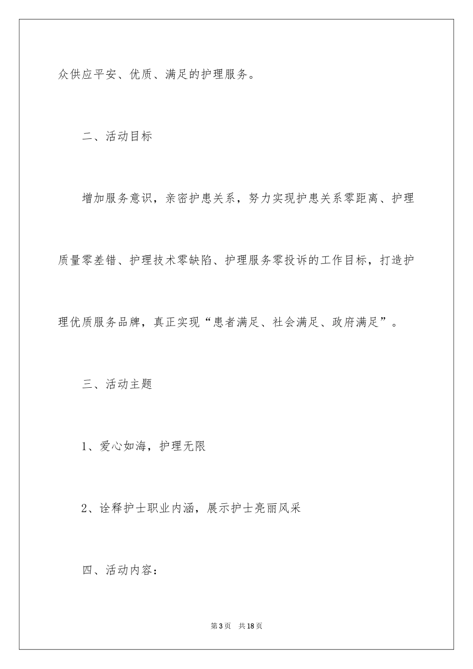 2024医院护士节活动策划书_第3页