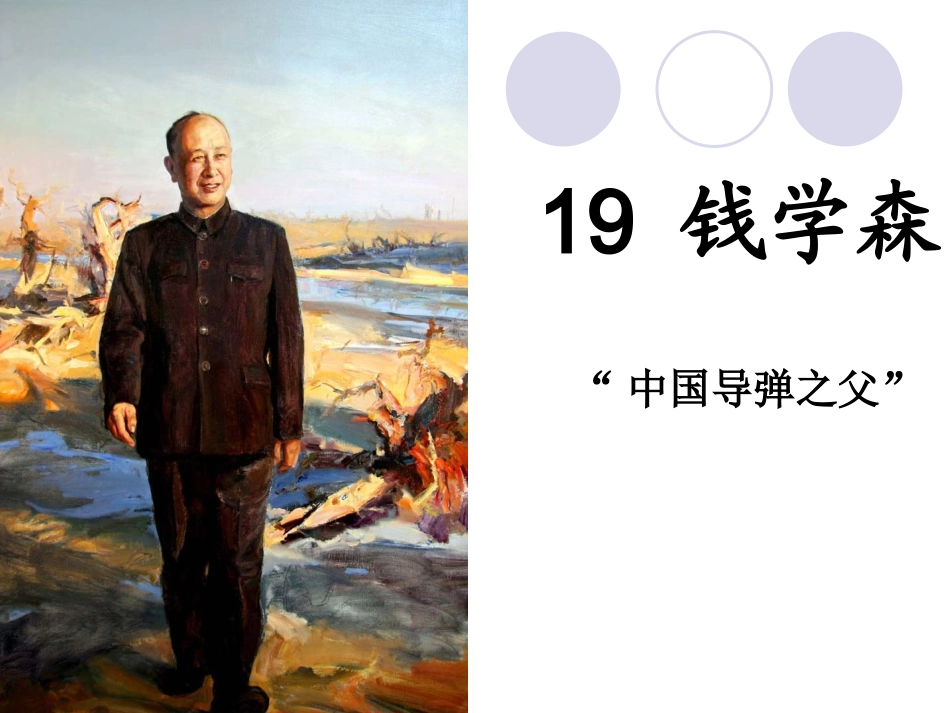 钱学森PPT课件适用_第1页