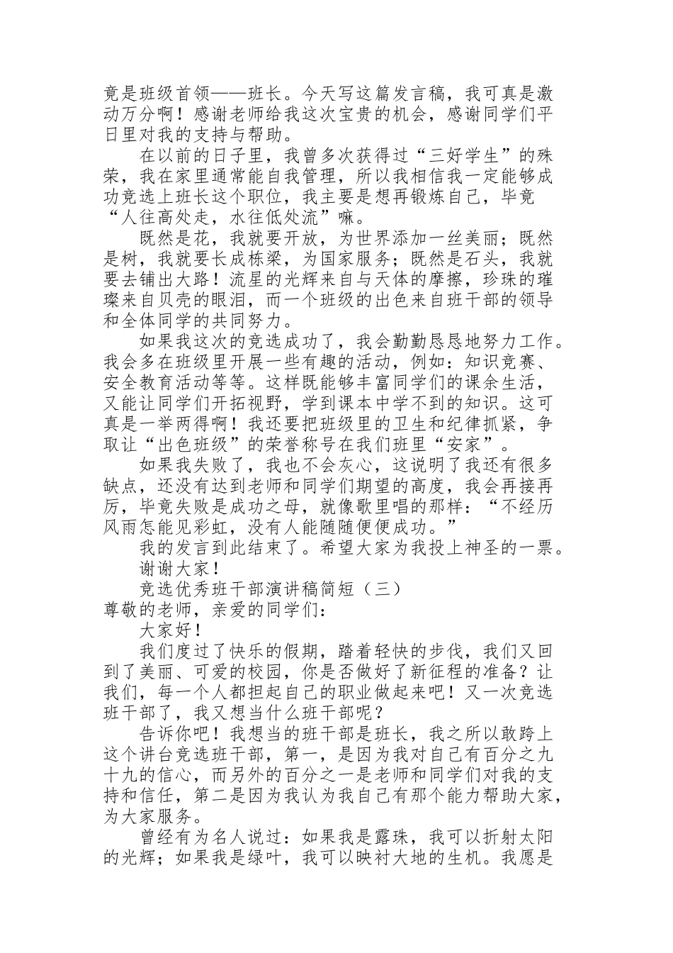竞选优秀班干部演讲稿简短_第2页