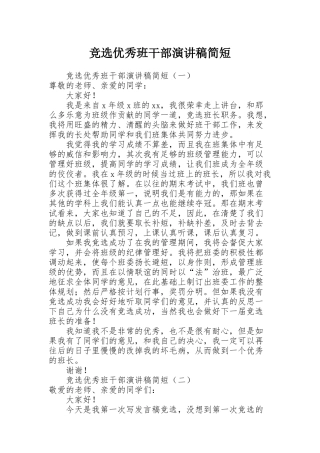 竞选优秀班干部演讲稿简短