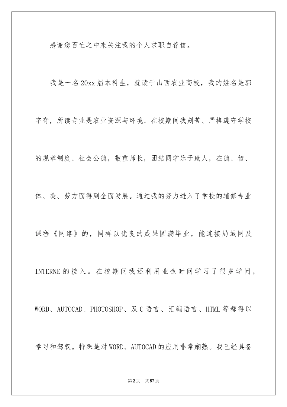 2024优秀个人求职自荐信_10_第2页